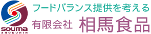 有限会社　相馬食品