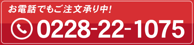 お電話でもご予約承り中! 0228-22-1075